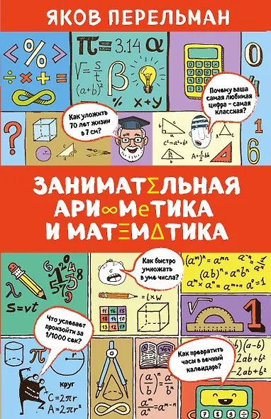 Занимательная арифметика и математика - фото 1
