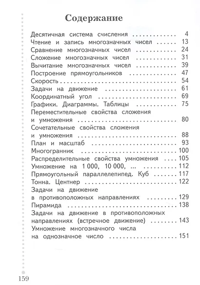 Математика. 4 класс. Учебник. В двух частях. Часть 1 - фото 2