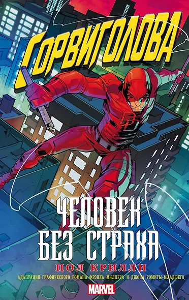 Сорвиголова: Человек без страха: роман - фото 1