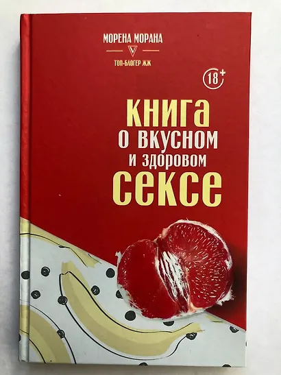 Книга о вкусном и здоровом сексе - фото 3