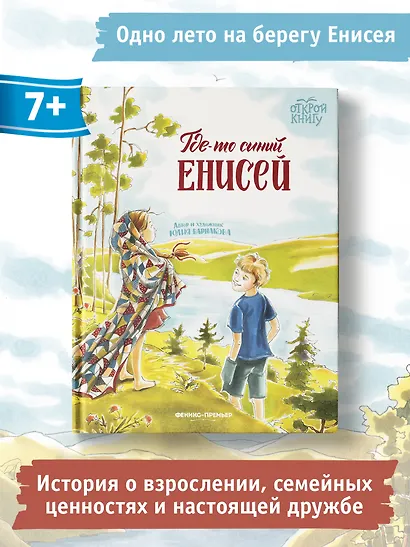 Где-то синий Енисей - фото 10