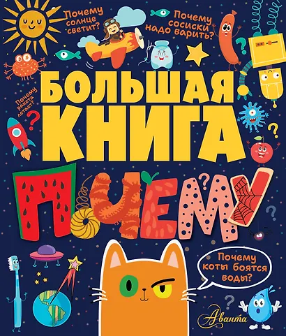 Большая книга почему - фото 1