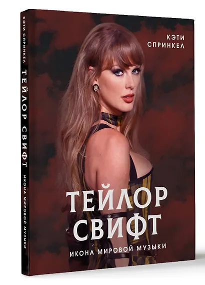 Тейлор Свифт. Икона мировой музыки - фото 3