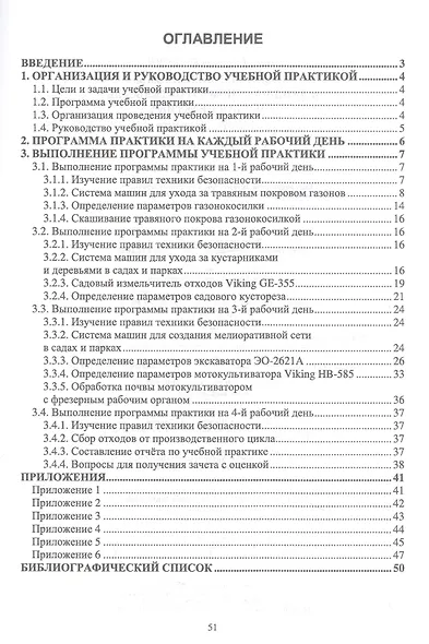 Машины и механизмы в ландшафтном строительстве. Учебная практика. Учебное пособие для вузов - фото 2