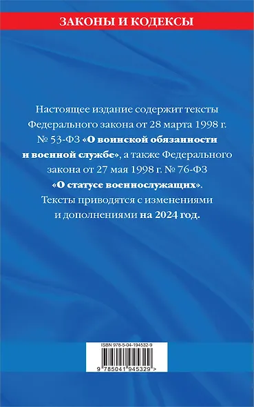 ФЗ "О воинской обязанности и военной службе". ФЗ "О статусе военнослужащих" по сост. на 2024 год / ФЗ №53-ФЗ. ФЗ № 76-ФЗ - фото 2