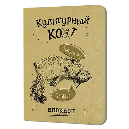 Записная книжка 120*170 32л кл. "КУЛЬТУРНЫЙ КОТ (Любуйся, Гладь)" карт.обл., мат.ламинация, выб.УФ-лак - фото 1