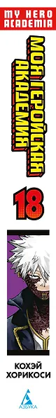 Моя геройская академия. Книга 18 (Том 35, 36) - BATTLE FLAME. Два раскалённых пламени. (My Hero Academia / Boku no Hero Academia). Манга - фото 15