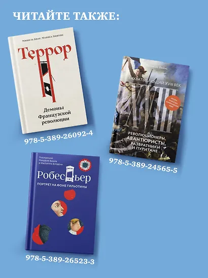 Эпоха революций и поколения, которые их вершили: 1760–1820 - фото 8