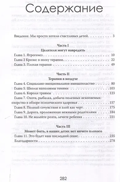 Дети без границ. Как современное воспитание ломает детей - фото 3