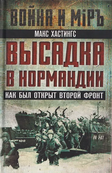 Высадка в Нормандии. Как был открыт Второй фронт - фото 1