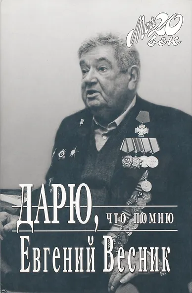 Дарю, что помню - фото 1