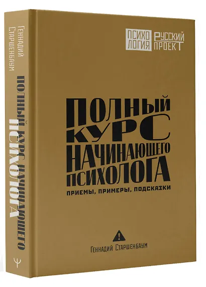 Полный курс начинающего психолога. Приемы, примеры, подсказки - фото 3