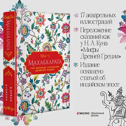 Махабхарата. Три великих сказания Древней Индии - фото 4
