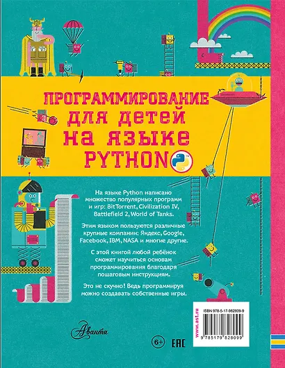 Программирование для детей на языке Python - фото 2