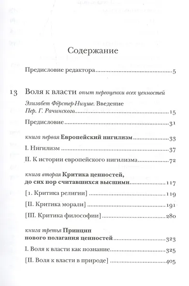 Воля к власти Опыт переоценки всех ценностей Черновики и наброски из наслед. Ницше (Ферстер-Ницше) - фото 3