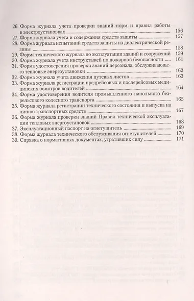 Документация по охране труда в организации Практическое пособие (6 изд) (м) Ефремова - фото 4