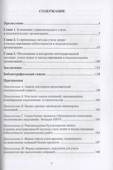 Современное состояние и развитие управленческого учета в изыскательских организациях: Монография - фото 2
