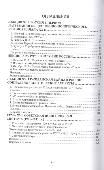 История России. XX — начало XXI вв. Курс лекций. Учебное пособие для вузов - фото 2