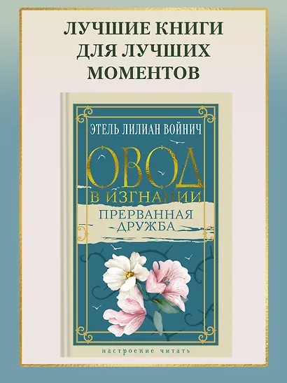 Овод в изгнании. Прерванная дружба - фото 4