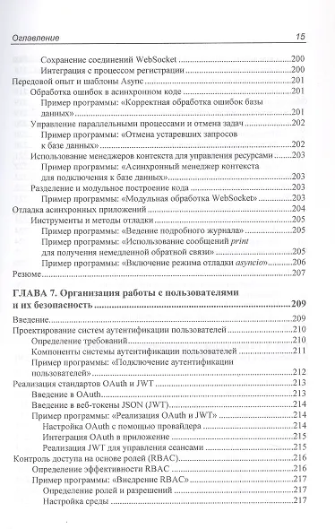 Программирование бэкенда на Python. Практическое руководство - фото 5