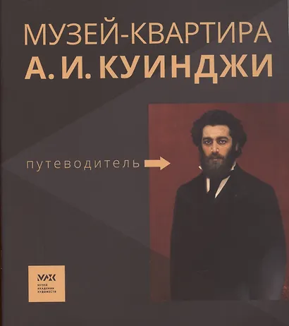 Путеводитель. «Музей-квартира А.И. Куинджи» - фото 1