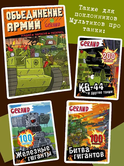 Gerand. Объединение армий. Угадай, нарисуй, раскрась - фото 5