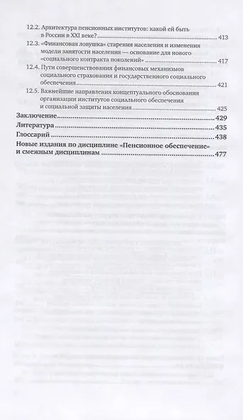 Пенсионное страхование и обеспечение. Учебное пособие для вузов - фото 5