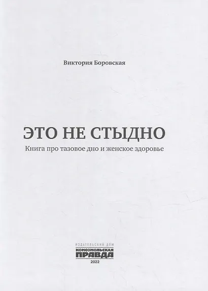 Это не стыдно. Книга про тазовое дно и женское здоровье - фото 2