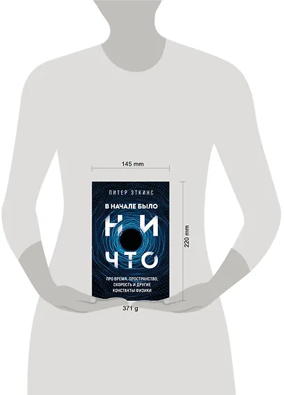В начале было ничто. Про время, пространство, скорость и другие константы физики - фото 7