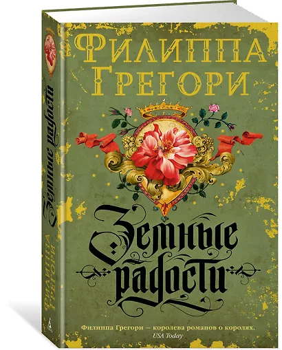 Земные радости. Дилогия Традескант. Книга 1 - фото 2