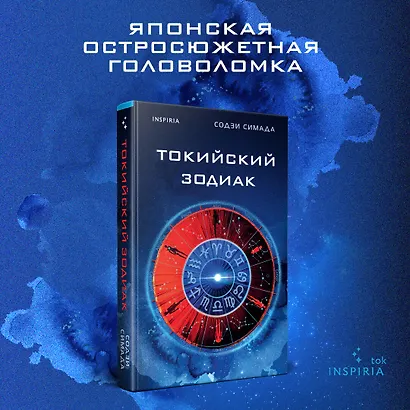 Токийский Зодиак - фото 4