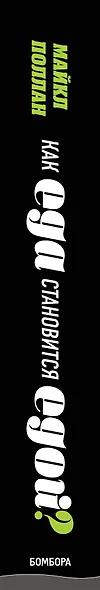 Как еда становится едой? 3 главных пути прихода еды на наш стол. Дилемма всеядного (книга в суперобложке) - фото 5
