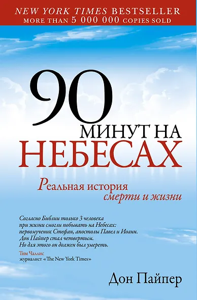 90 минут на небесах - фото 1