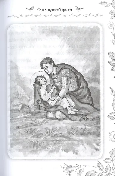 Жития святых. Истории румынского старца для детей и взрослых - фото 6