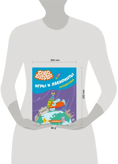 Бодо Бородо. Игры и лабиринты. Путешествия (с наклейками) - фото 4