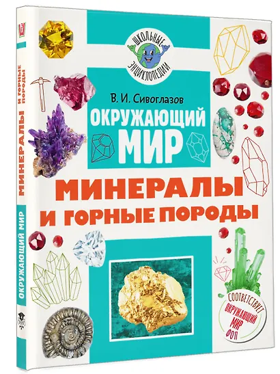 Окружающий мир. Минералы и горные породы - фото 3