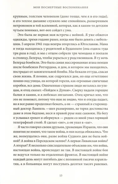 Мои посмертные воспоминания. История жизни Йосефа "Томи" Лапида - фото 5