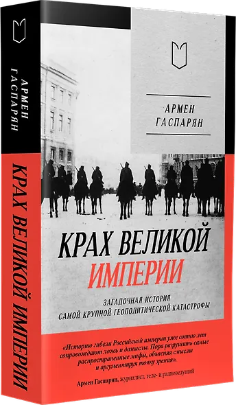 Крах великой империи: загадочная история самой крупной геополитической катастрофы - фото 3