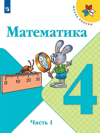 Математика. 4 класс. Учебник. В двух частях. Часть 1 - фото 1
