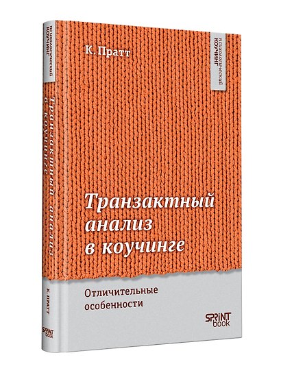 Транзактный анализ в коучинге. Отличительные особенности - фото 10