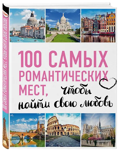 100 самых романтических мест мира, чтобы найти свою любовь. 2-е изд. испр. и доп. (нов. оф. серии) - фото 3