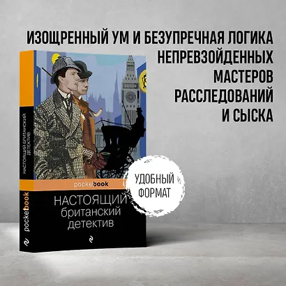 Настоящий британский детектив - фото 4