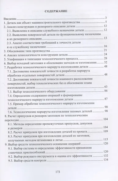 Технология машиностроения. Проектирование технологии изготовления деталей: учебное пособие - фото 2
