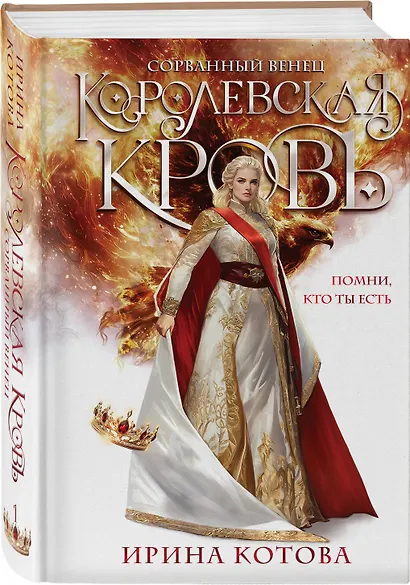 Королевская кровь. Сорванный венец - фото 3