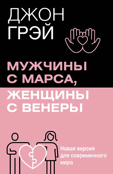 Мужчины с Марса, женщины с Венеры. Новая версия для современного мира - фото 1