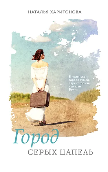 Город серых цапель - фото 1