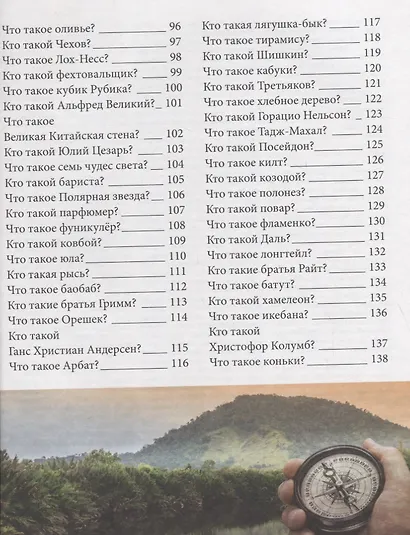 Лучшая детская энциклопедия. Что такое? Кто такой? - фото 5