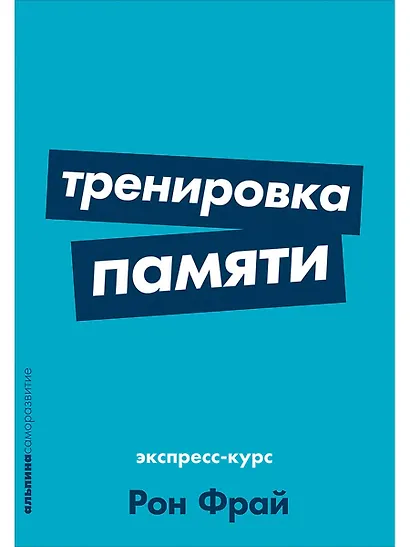 Тренировка памяти: Экспресс-курс - фото 1