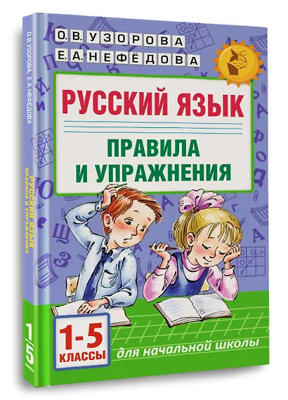 Русский язык. Правила и упражнения.1-5 класс - фото 3