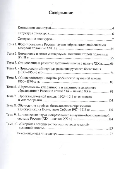 История богословской науки и образования в России в XVIII - начале XX в - фото 2
